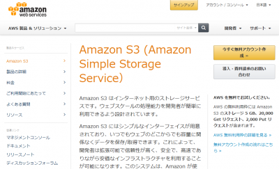 Amazon S3 (クラウドストレージサービス Amazon Simple Storage Service) アマゾン ウェブ サービス(AWS 日本語)